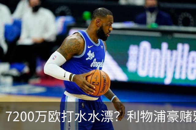 7200万欧打水水漂？利物浦豪赌雅凯，切尔西“被动避雷”真相曝光！