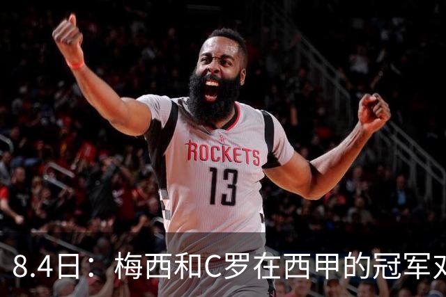 8.4日：梅西和C罗在西甲的冠军对比，简直就是碾压！不是“各有千秋”