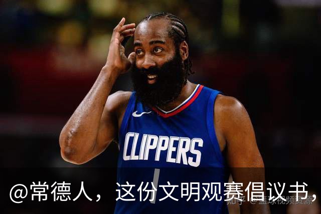 @常德人，这份文明观赛倡议书，请查收！