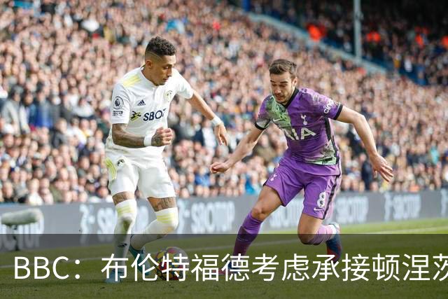 BBC：布伦特福德考虑承接顿涅茨克矿工的欧冠比赛，以此增加收入