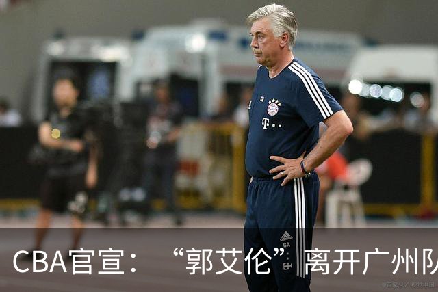 CBA官宣：“郭艾伦”离开广州队，李祥波重回NBL联赛，王少杰遭拒