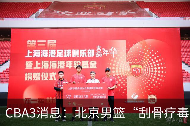 CBA3消息：北京男篮“刮骨疗毒”！“大魔王” 确定不走，赵睿发声