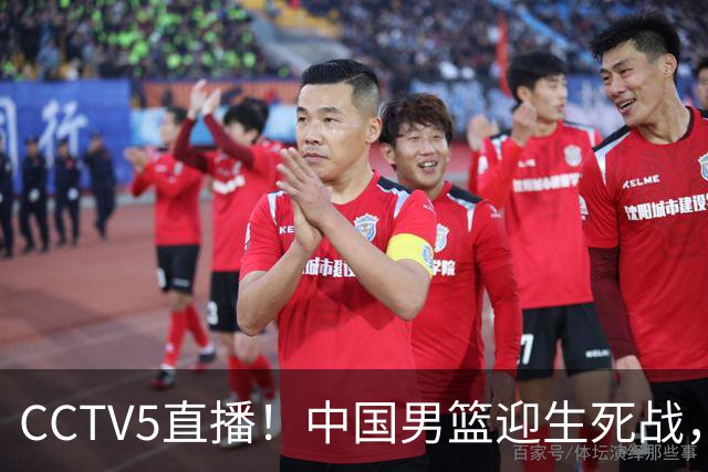 CCTV5直播！中国男篮迎生死战，全华班PK2大归化，输球将无缘世界杯