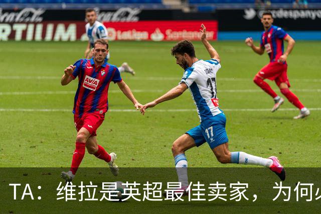 TA：维拉是英超最佳卖家，为何必须如此