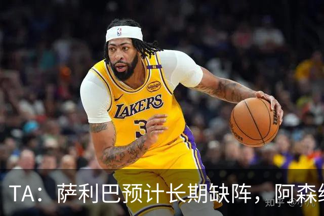 TA：萨利巴预计长期缺阵，阿森纳有意免签斯通斯